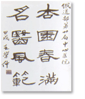 中國(guó)書(shū)法家協(xié)會(huì)副主席王學(xué)仲教授題詞