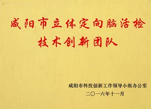 咸陽(yáng)市立體定向腦活檢技術(shù)創(chuàng)新團(tuán)隊(duì)