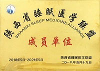 陜西省睡眠醫(yī)學聯(lián)盟成員單位