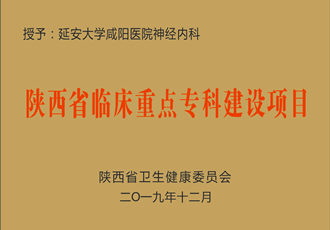 神經(jīng)內(nèi)科獲批省級(jí)臨床重點(diǎn)專科建設(shè)項(xiàng)目