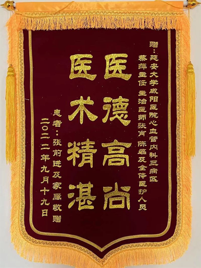 心血管內(nèi)科三病區(qū)錦旗