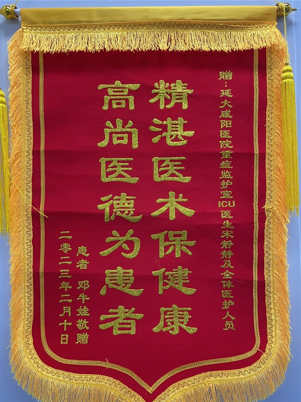 神經(jīng)重癥監(jiān)護(hù)NICU錦旗